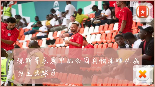 琼斯寻求意甲机会因利物浦难以成为主力球员