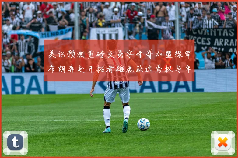 美记预测重磅交易字母哥加盟绿军布朗奔赴开拓者雄鹿获选秀权与年轻球员