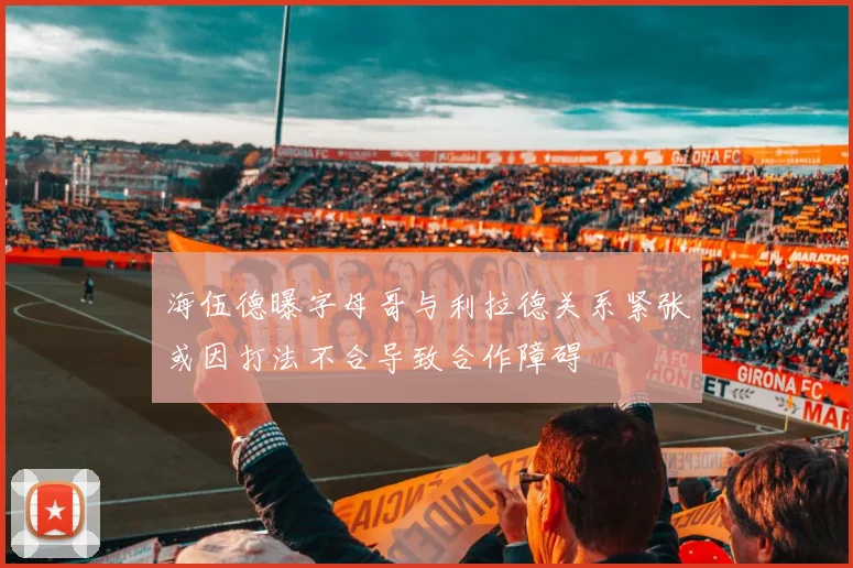 海伍德曝字母哥与利拉德关系紧张或因打法不合导致合作障碍