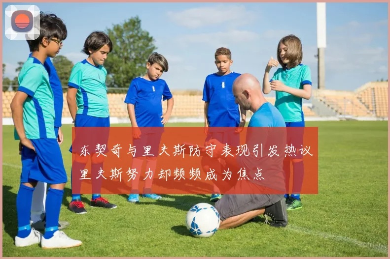 东契奇与里夫斯防守表现引发热议里夫斯努力却频频成为焦点